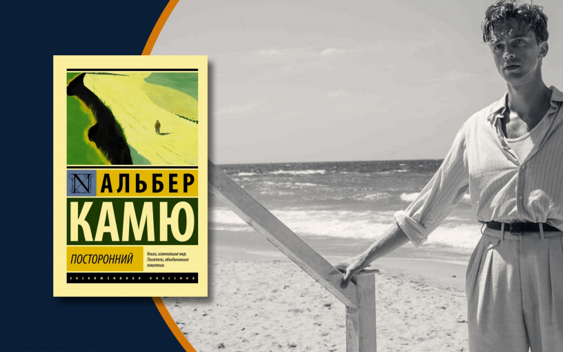 «Посторонний» Франсуа Озона — черно-белая жара и холод человеческой отрешённости